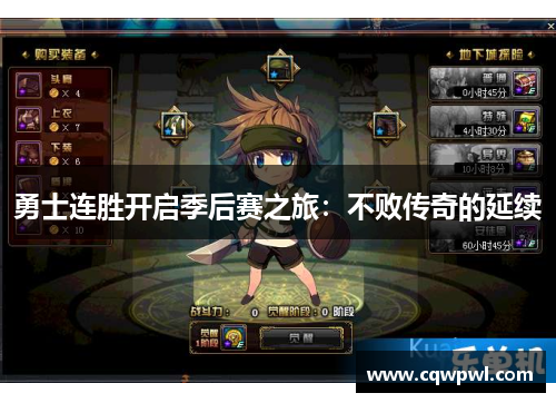 勇士连胜开启季后赛之旅：不败传奇的延续