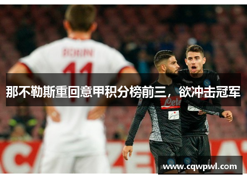 那不勒斯重回意甲积分榜前三，欲冲击冠军