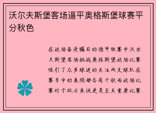 沃尔夫斯堡客场逼平奥格斯堡球赛平分秋色