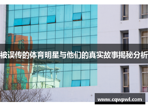 被误传的体育明星与他们的真实故事揭秘分析