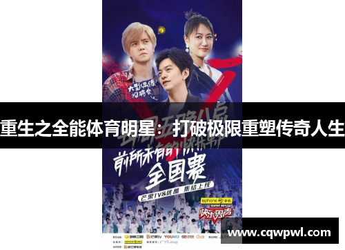 重生之全能体育明星：打破极限重塑传奇人生
