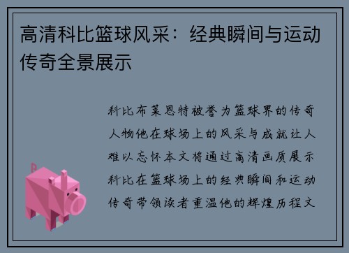 高清科比篮球风采：经典瞬间与运动传奇全景展示