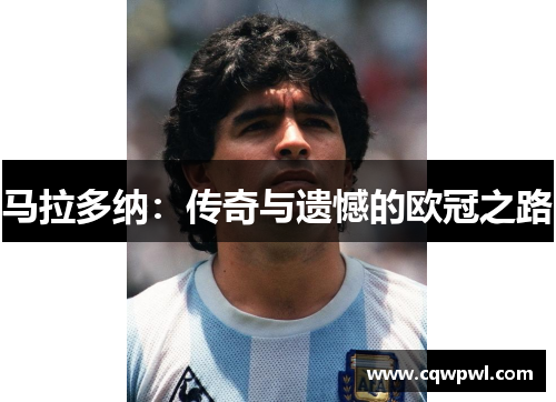 马拉多纳：传奇与遗憾的欧冠之路