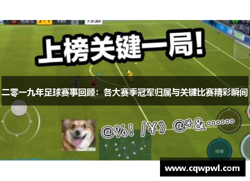 二零一九年足球赛事回顾：各大赛季冠军归属与关键比赛精彩瞬间