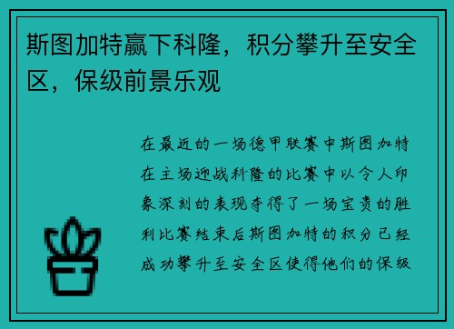 斯图加特赢下科隆，积分攀升至安全区，保级前景乐观