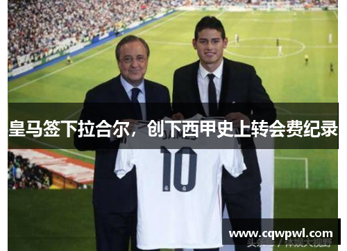 皇马签下拉合尔，创下西甲史上转会费纪录