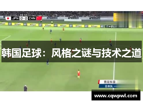 韩国足球：风格之谜与技术之道