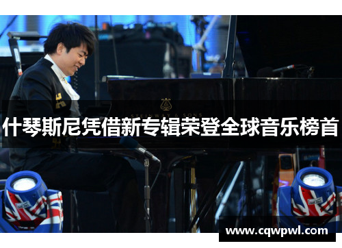 什琴斯尼凭借新专辑荣登全球音乐榜首