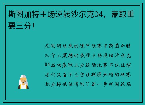 斯图加特主场逆转沙尔克04，豪取重要三分！