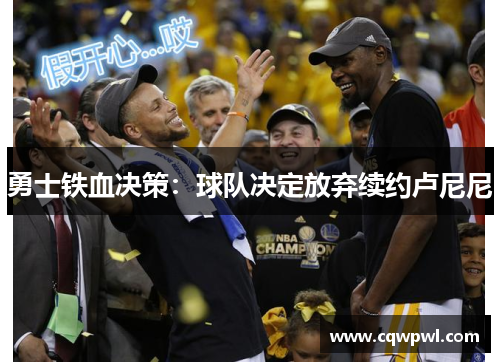 勇士铁血决策：球队决定放弃续约卢尼尼