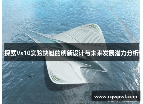 探索Vs10实验快艇的创新设计与未来发展潜力分析