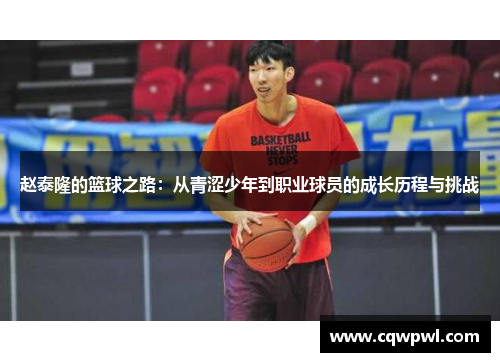 赵泰隆的篮球之路：从青涩少年到职业球员的成长历程与挑战