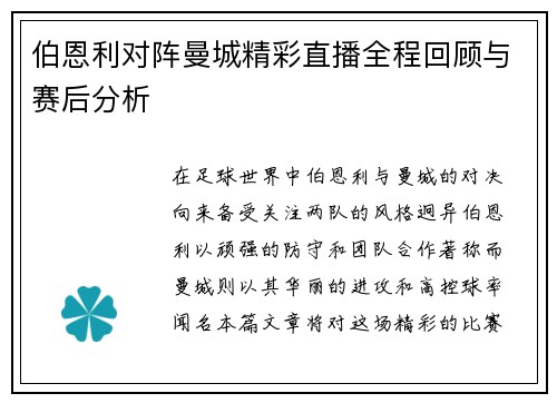 伯恩利对阵曼城精彩直播全程回顾与赛后分析