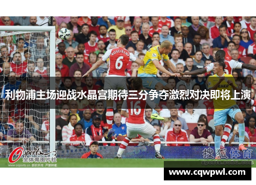 利物浦主场迎战水晶宫期待三分争夺激烈对决即将上演