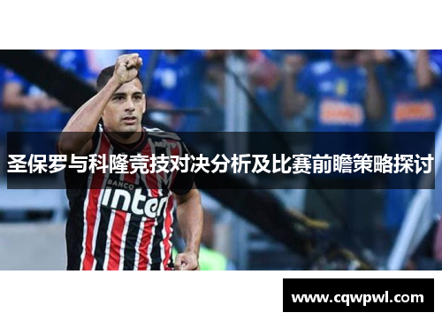 圣保罗与科隆竞技对决分析及比赛前瞻策略探讨