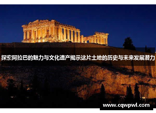 探索阿拉巴的魅力与文化遗产揭示这片土地的历史与未来发展潜力