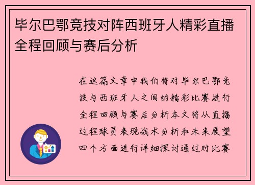 毕尔巴鄂竞技对阵西班牙人精彩直播全程回顾与赛后分析