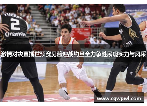 激情对决直播世预赛男篮迎战约旦全力争胜展现实力与风采