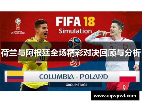 荷兰与阿根廷全场精彩对决回顾与分析