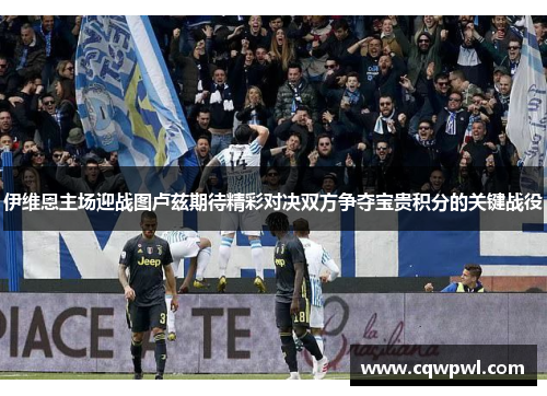 伊维恩主场迎战图卢兹期待精彩对决双方争夺宝贵积分的关键战役