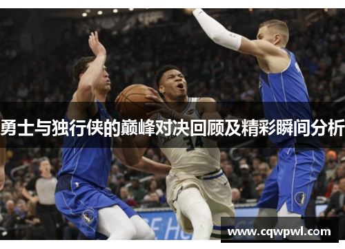 勇士与独行侠的巅峰对决回顾及精彩瞬间分析