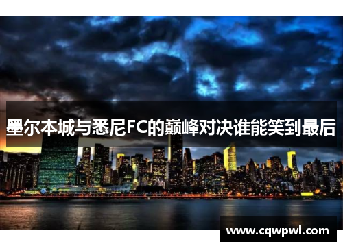 墨尔本城与悉尼FC的巅峰对决谁能笑到最后