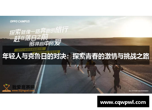 年轻人与克鲁日的对决：探索青春的激情与挑战之路