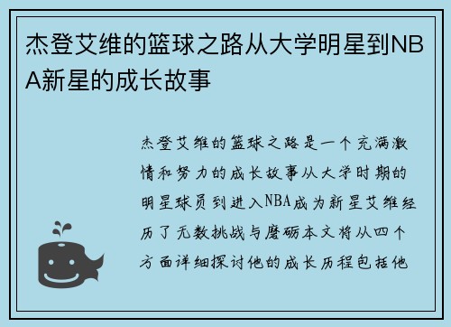 杰登艾维的篮球之路从大学明星到NBA新星的成长故事