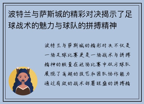 波特兰与萨斯城的精彩对决揭示了足球战术的魅力与球队的拼搏精神