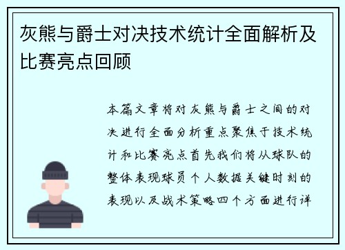 灰熊与爵士对决技术统计全面解析及比赛亮点回顾