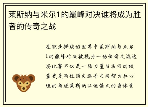 莱斯纳与米尔1的巅峰对决谁将成为胜者的传奇之战