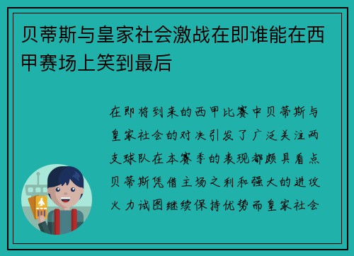 贝蒂斯与皇家社会激战在即谁能在西甲赛场上笑到最后