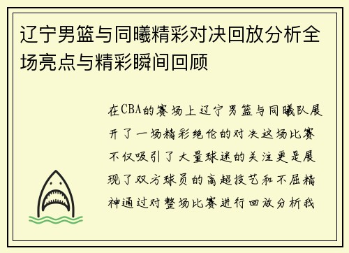 辽宁男篮与同曦精彩对决回放分析全场亮点与精彩瞬间回顾
