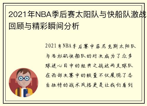 2021年NBA季后赛太阳队与快船队激战回顾与精彩瞬间分析