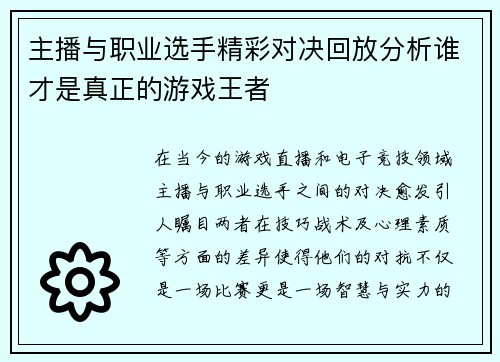 主播与职业选手精彩对决回放分析谁才是真正的游戏王者