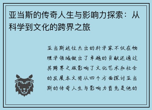 亚当斯的传奇人生与影响力探索：从科学到文化的跨界之旅