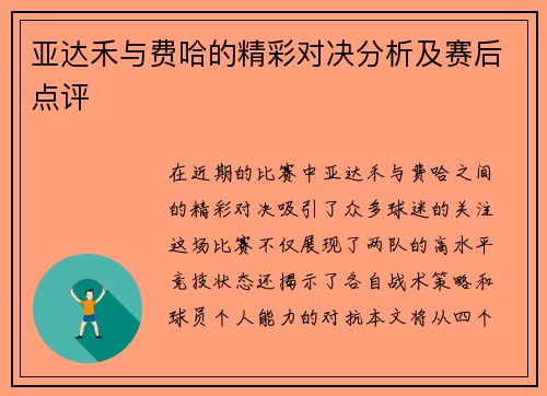 亚达禾与费哈的精彩对决分析及赛后点评
