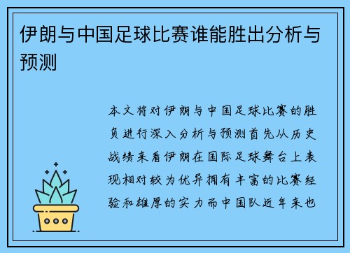 伊朗与中国足球比赛谁能胜出分析与预测