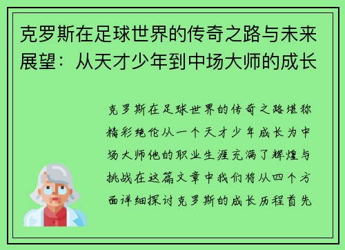 克罗斯在足球世界的传奇之路与未来展望：从天才少年到中场大师的成长历程