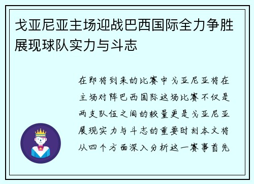 戈亚尼亚主场迎战巴西国际全力争胜展现球队实力与斗志