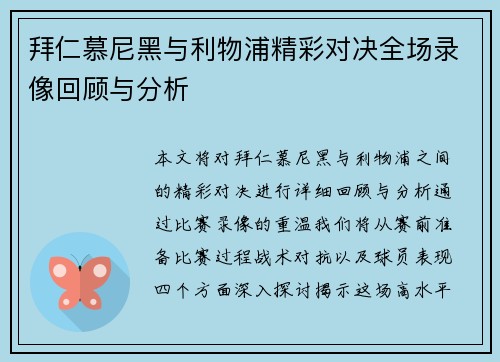 拜仁慕尼黑与利物浦精彩对决全场录像回顾与分析