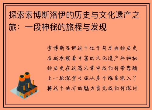 探索索博斯洛伊的历史与文化遗产之旅：一段神秘的旅程与发现