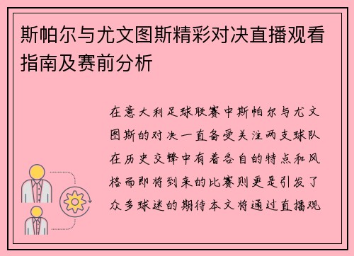 斯帕尔与尤文图斯精彩对决直播观看指南及赛前分析