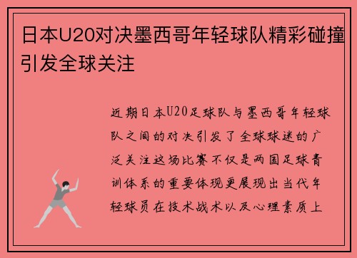 日本U20对决墨西哥年轻球队精彩碰撞引发全球关注