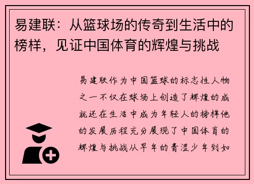 易建联：从篮球场的传奇到生活中的榜样，见证中国体育的辉煌与挑战