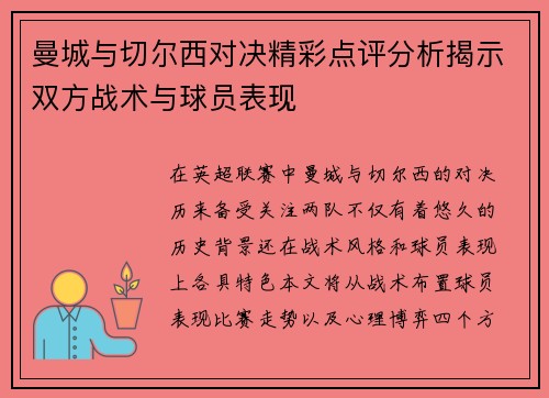 曼城与切尔西对决精彩点评分析揭示双方战术与球员表现