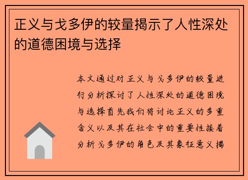 正义与戈多伊的较量揭示了人性深处的道德困境与选择